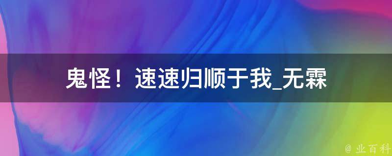 鬼怪！速速归顺于我