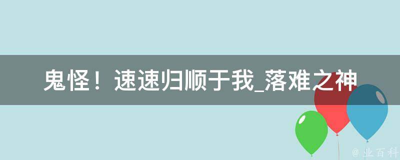 鬼怪！速速归顺于我