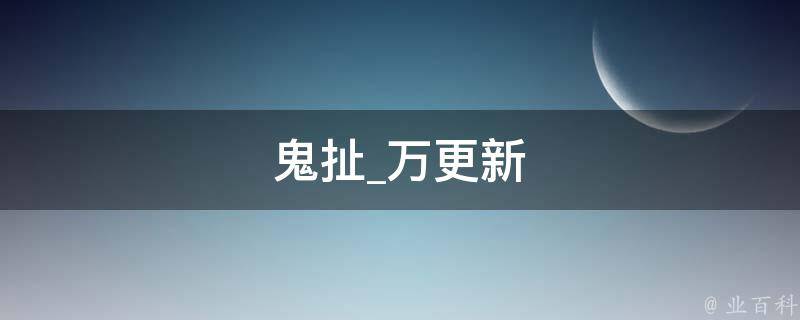 鬼扯