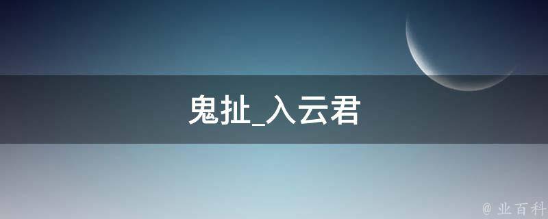 鬼扯