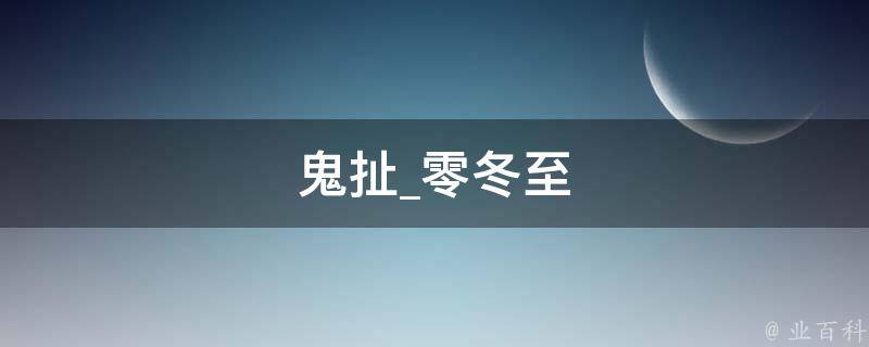 鬼扯