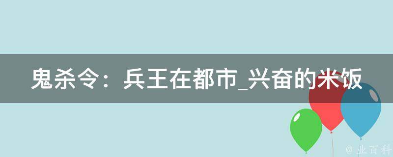 鬼杀令：兵王在都市