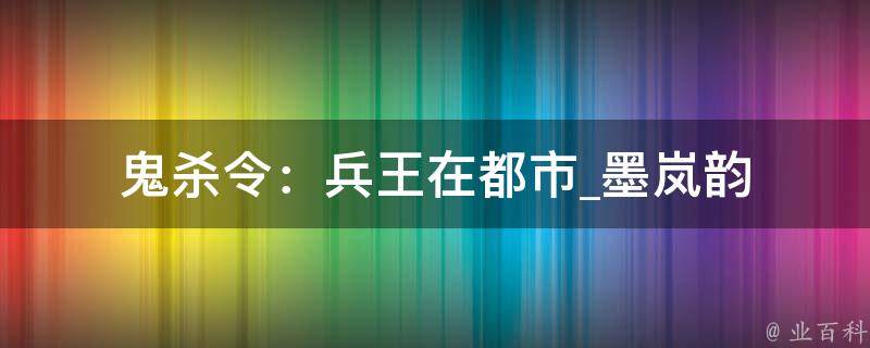 鬼杀令：兵王在都市