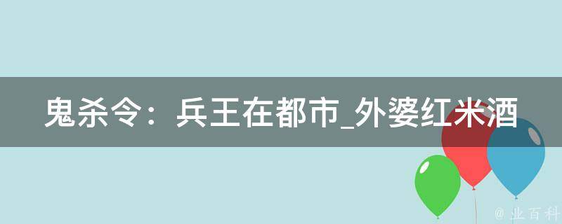 鬼杀令：兵王在都市