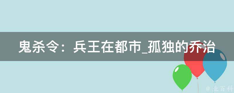 鬼杀令：兵王在都市