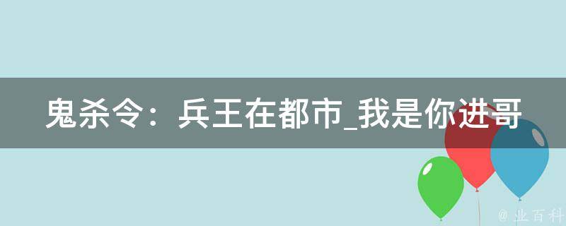 鬼杀令：兵王在都市