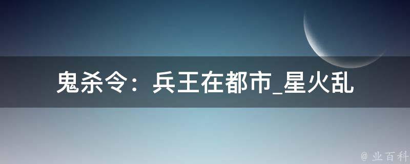 鬼杀令：兵王在都市