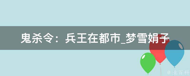 鬼杀令：兵王在都市