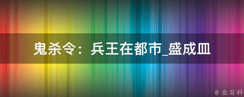 鬼杀令：兵王在都市