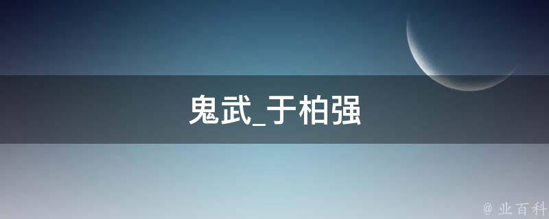 鬼武