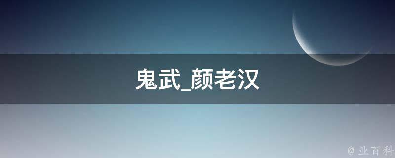 鬼武