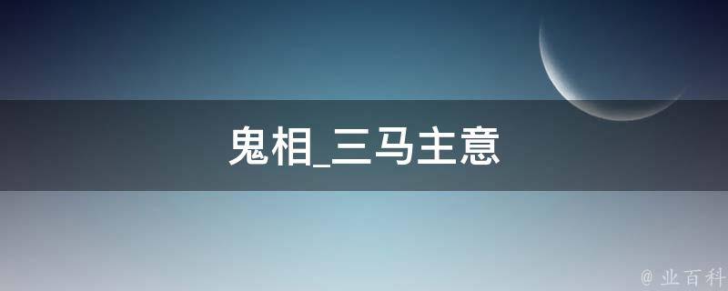 鬼相