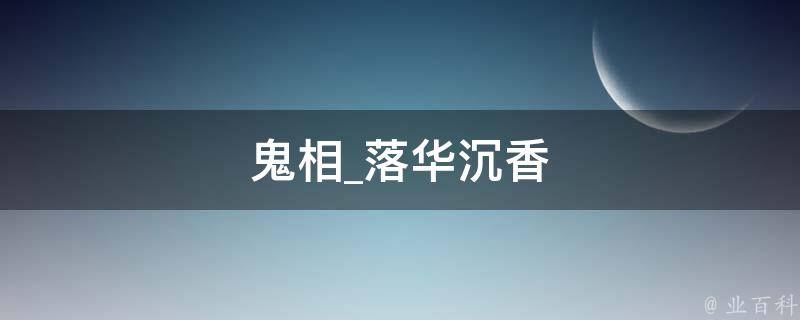 鬼相