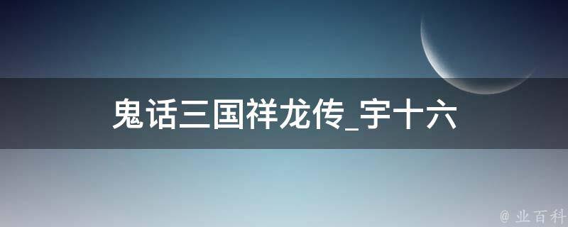 鬼话三国祥龙传