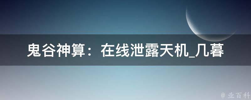 鬼谷神算：在线泄露天机