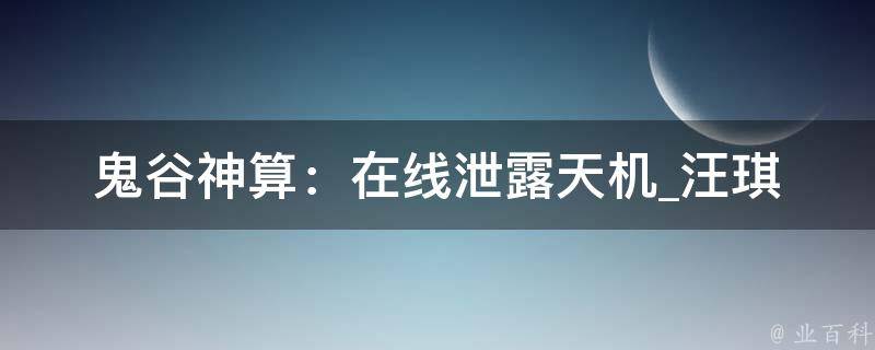 鬼谷神算：在线泄露天机