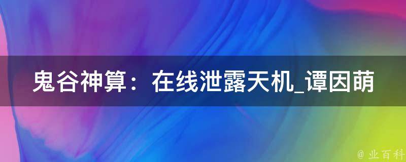 鬼谷神算：在线泄露天机