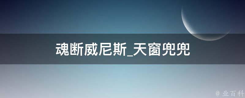 魂断威尼斯