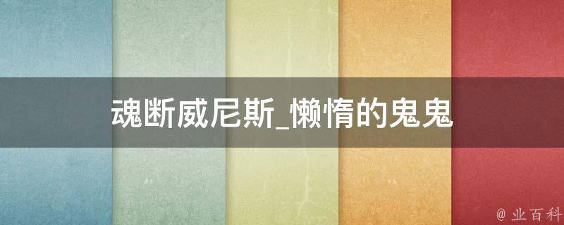 魂断威尼斯