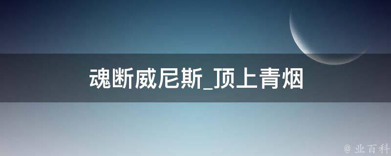 魂断威尼斯