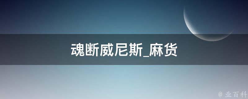 魂断威尼斯