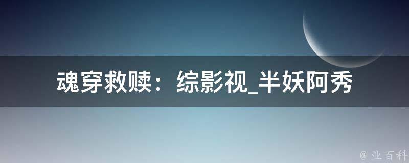 魂穿救赎：综影视