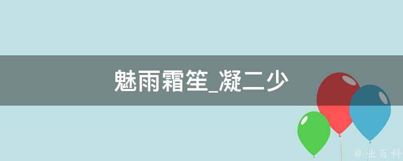 魅雨霜笙