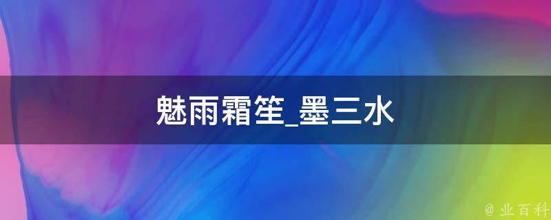 魅雨霜笙