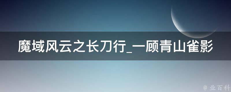 魔域风云之长刀行