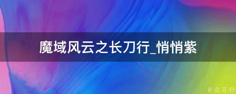 魔域风云之长刀行