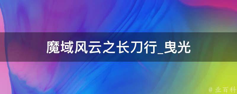 魔域风云之长刀行