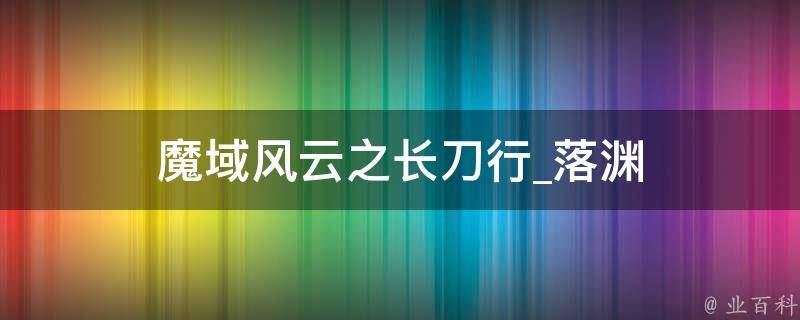 魔域风云之长刀行