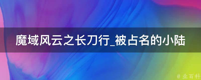 魔域风云之长刀行