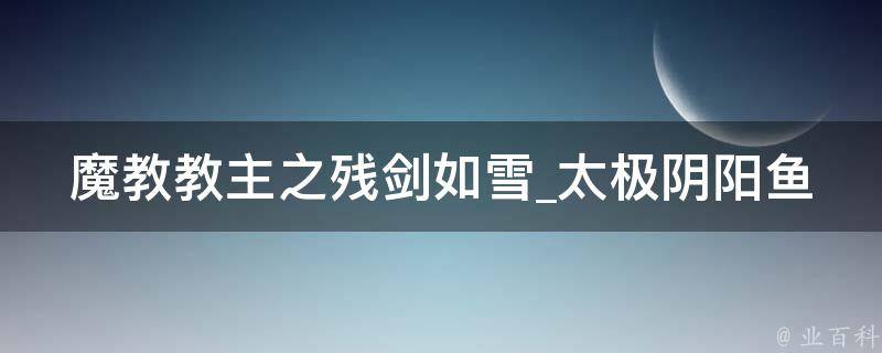 魔教教主之残剑如雪