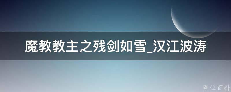 魔教教主之残剑如雪