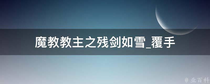 魔教教主之残剑如雪