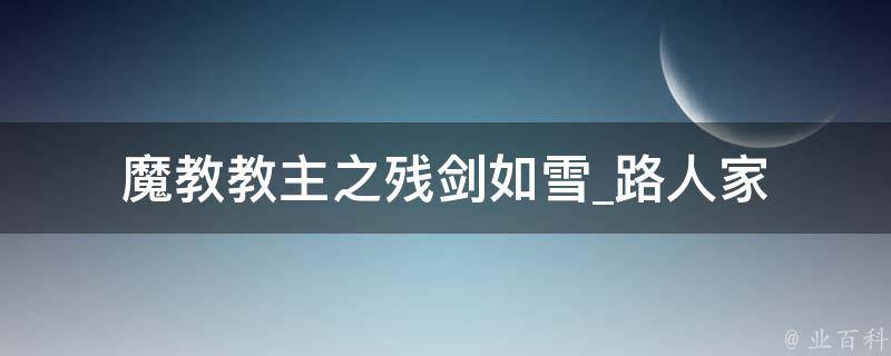 魔教教主之残剑如雪