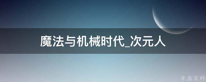 魔法与机械时代