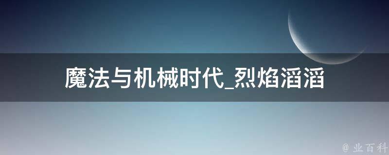 魔法与机械时代