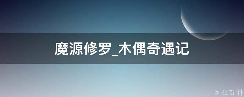 魔源修罗