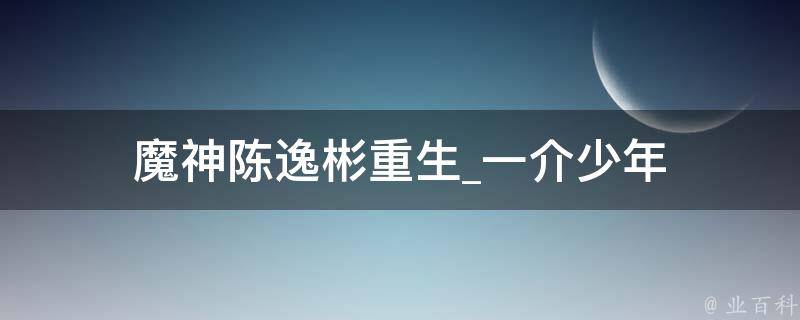 魔神陈逸彬重生