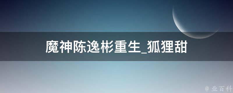 魔神陈逸彬重生