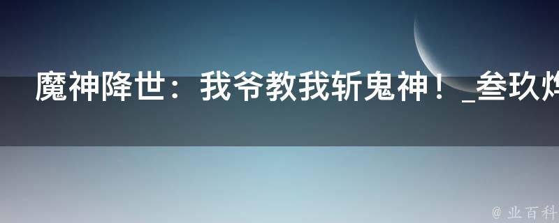 魔神降世：我爷教我斩鬼神！