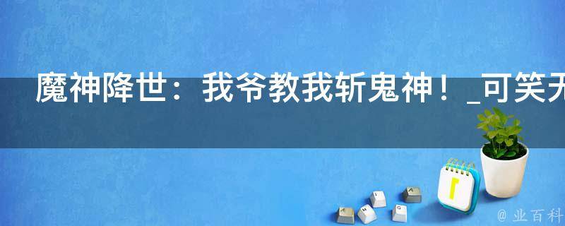 魔神降世：我爷教我斩鬼神！