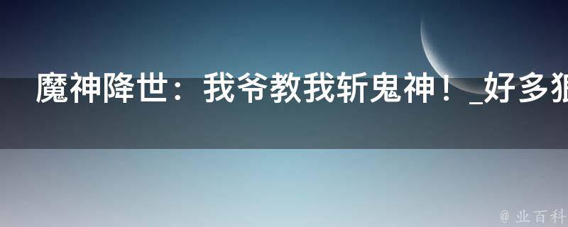 魔神降世：我爷教我斩鬼神！