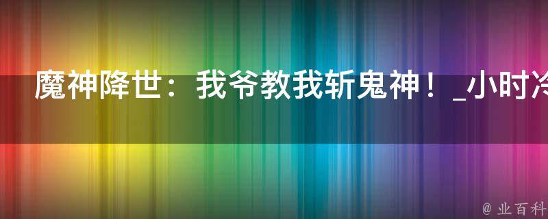 魔神降世：我爷教我斩鬼神！