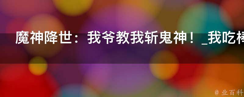 魔神降世：我爷教我斩鬼神！