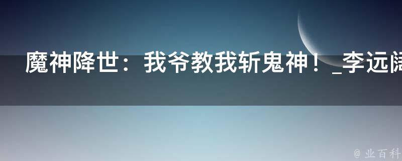 魔神降世：我爷教我斩鬼神！