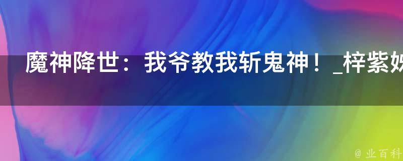 魔神降世：我爷教我斩鬼神！