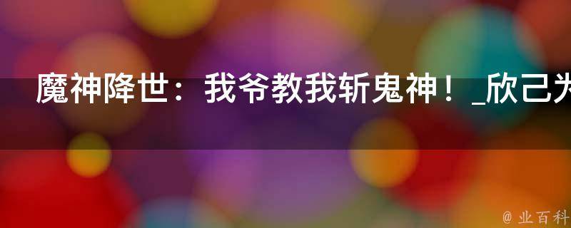 魔神降世：我爷教我斩鬼神！